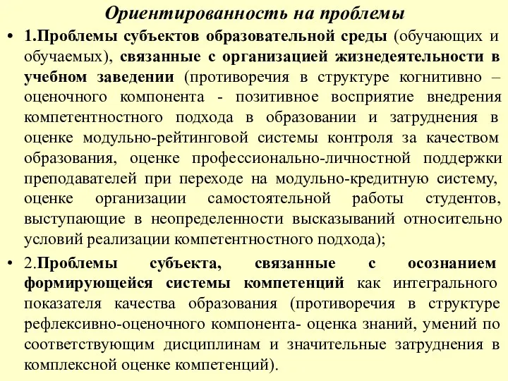 Ориентированность на проблемы 1.Проблемы субъектов образовательной среды (обучающих и обучаемых),