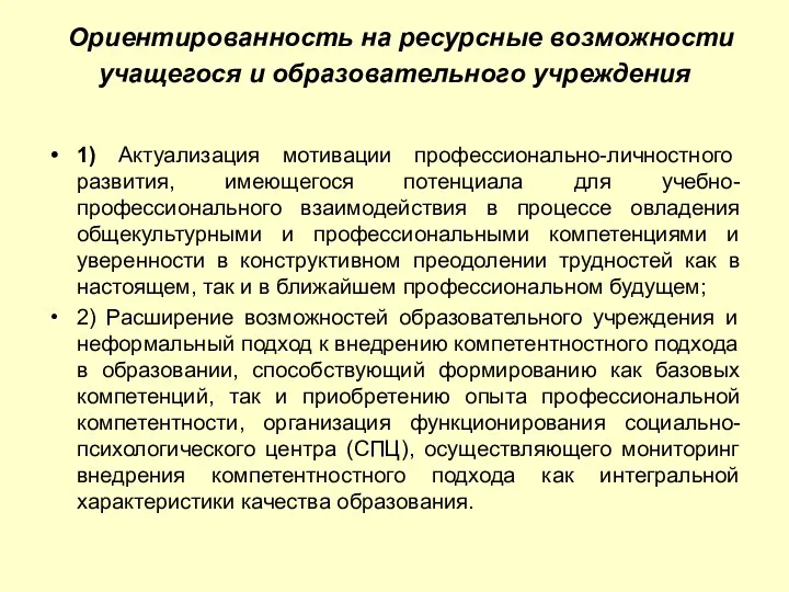 Ориентированность на ресурсные возможности учащегося и образовательного учреждения 1) Актуализация