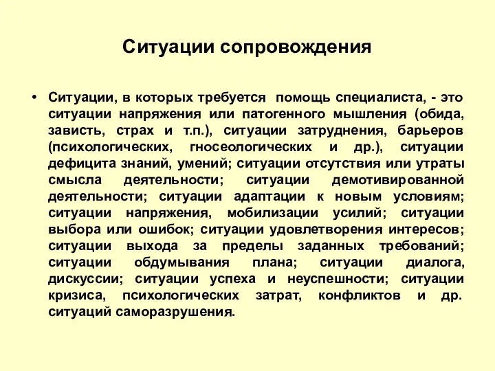 Ситуации сопровождения Ситуации, в которых требуется помощь специалиста, - это