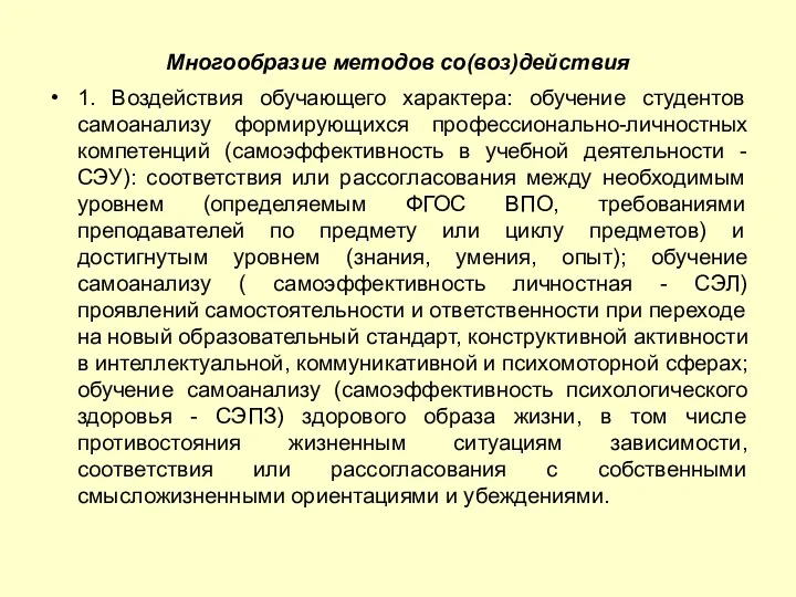 Многообразие методов со(воз)действия 1. Воздействия обучающего характера: обучение студентов самоанализу