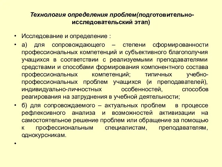 Технология определения проблем(подготовительно-исследовательский этап) Исследование и определение : а) для