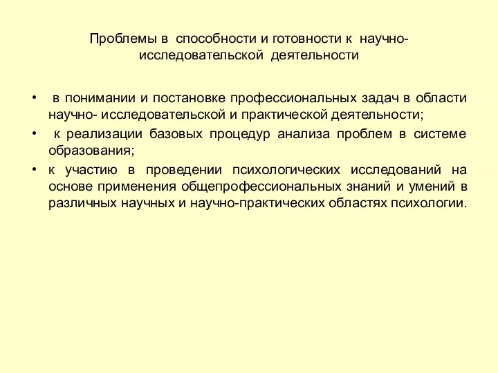 Проблемы в способности и готовности к научно-исследовательской деятельности в понимании