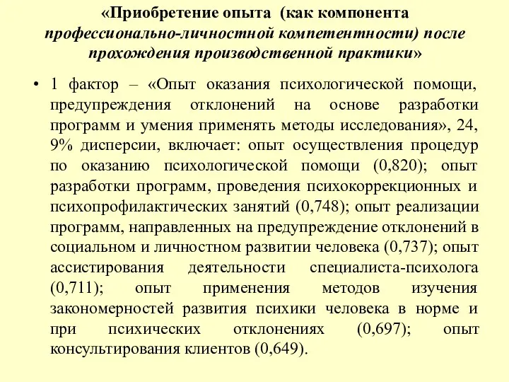 «Приобретение опыта (как компонента профессионально-личностной компетентности) после прохождения производственной практики»