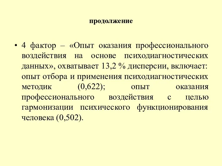 продолжение 4 фактор – «Опыт оказания профессионального воздействия на основе