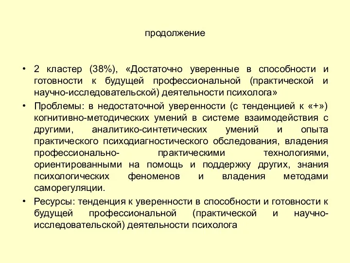 продолжение 2 кластер (38%), «Достаточно уверенные в способности и готовности