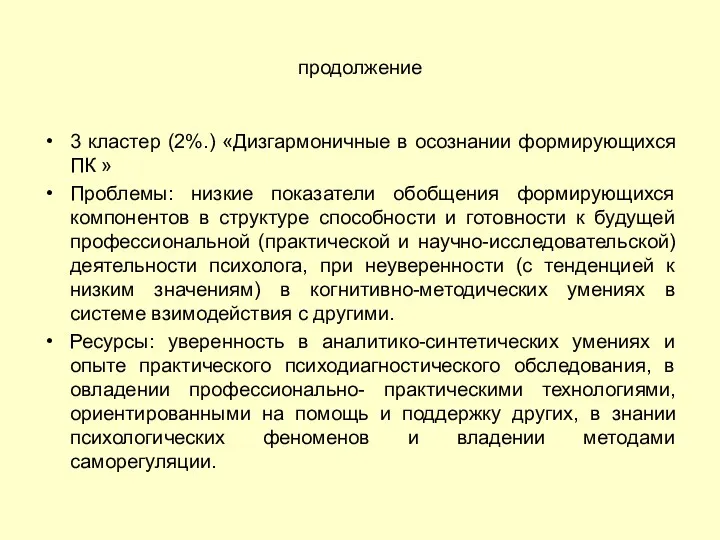 продолжение 3 кластер (2%.) «Дизгармоничные в осознании формирующихся ПК »