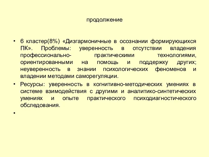 продолжение 6 кластер(8%) «Дизгармоничные в осознании формирующихся ПК». Проблемы: уверенность