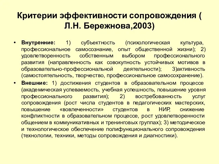 Критерии эффективности сопровождения ( Л.Н. Бережнова,2003) Внутренние: 1) субъектность (психологическая