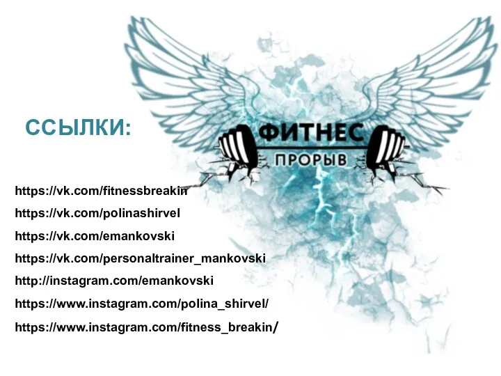 ССЫЛКИ: https://vk.com/fitnessbreakin https://vk.com/polinashirvel https://vk.com/emankovski https://vk.com/personaltrainer_mankovski http://instagram.com/emankovski https://www.instagram.com/polina_shirvel/ https://www.instagram.com/fitness_breakin/