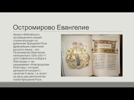 Остромирово Евангелие Начало библейского просвещения в нашей стране восходит ко