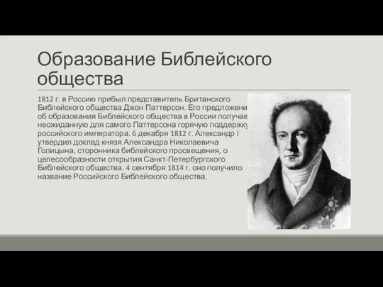 Образование Библейского общества 1812 г. в Россию прибыл представитель Британского