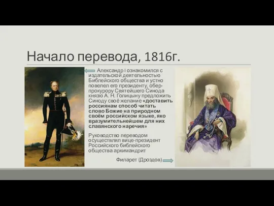 Начало перевода, 1816г. Александр I ознакомился с издательской деятельностью Библейского