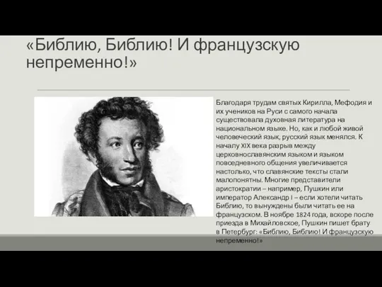 «Библию, Библию! И французскую непременно!» Благодаря трудам святых Кирилла, Мефодия