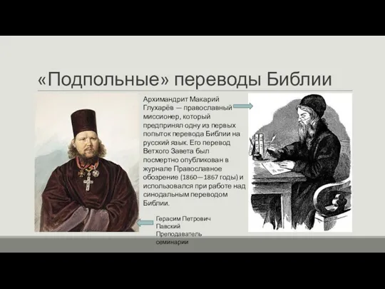 «Подпольные» переводы Библии Герасим Петрович Павский Преподаватель семинарии Архимандрит Макарий