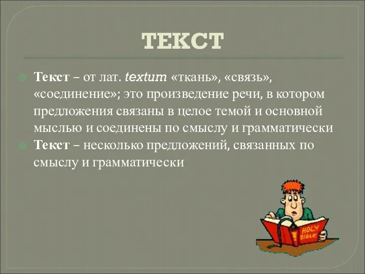 ТЕКСТ Текст – от лат. textum «ткань», «связь», «соединение»; это