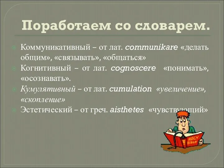 Поработаем со словарем. Коммуникативный – от лат. communikare «делать общим»,