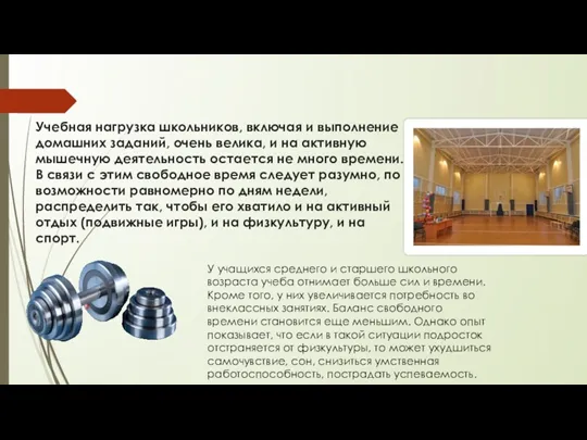 Учебная нагрузка школьников, включая и выполнение домашних заданий, очень велика,