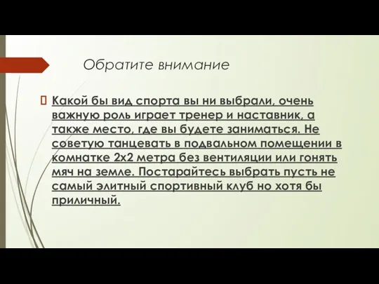 Обратите внимание Какой бы вид спорта вы ни выбрали, очень