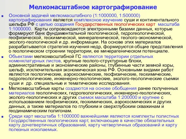 Мелкомасштабное картографирование Основной задачей мелкомасштабного (1:1000000, 1:500000) картографирования является комплексное