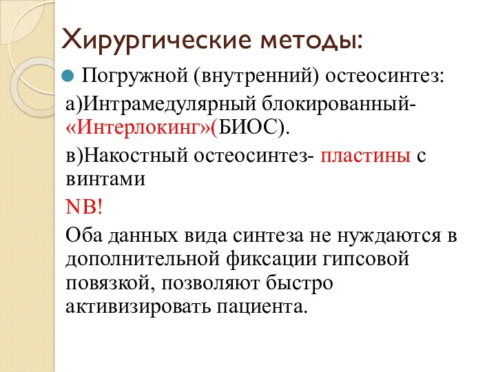 Хирургические методы: Погружной (внутренний) остеосинтез: а)Интрамедулярный блокированный- «Интерлокинг»(БИОС). в)Накостный остеосинтез-