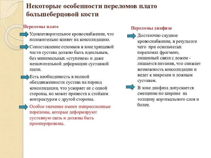 Некоторые особенности переломов плато большеберцовой кости Переломы плато Удовлетворительное кровоснабжение,