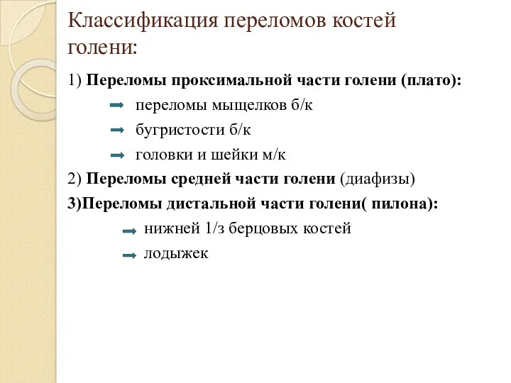 Классификация переломов костей голени: 1) Переломы проксимальной части голени (плато):