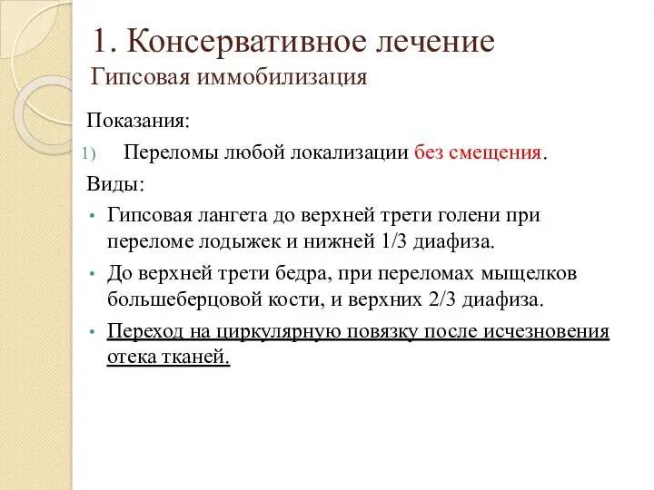 1. Консервативное лечение Гипсовая иммобилизация Показания: Переломы любой локализации без