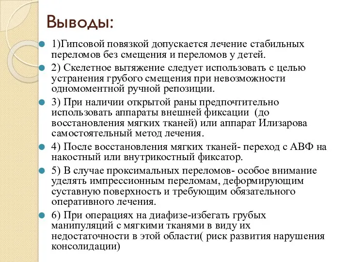 Выводы: 1)Гипсовой повязкой допускается лечение стабильных переломов без смещения и