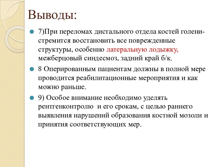 Выводы: 7)При переломах дистального отдела костей голени- стремится восстановить все