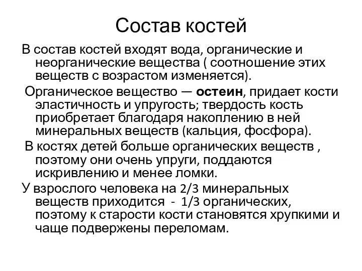 Состав костей В состав костей входят вода, органические и неорганические