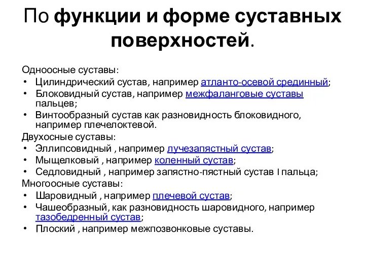 По функции и форме суставных поверхностей. Одноосные суставы: Цилиндрический сустав,