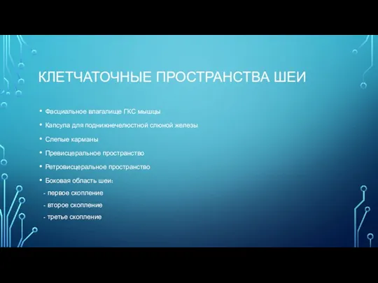 КЛЕТЧАТОЧНЫЕ ПРОСТРАНСТВА ШЕИ Фасциальное влагалище ГКС мышцы Капсула для поднижнечелюстной