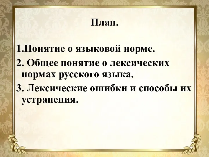 План. 1.Понятие о языковой норме. 2. Общее понятие о лексических