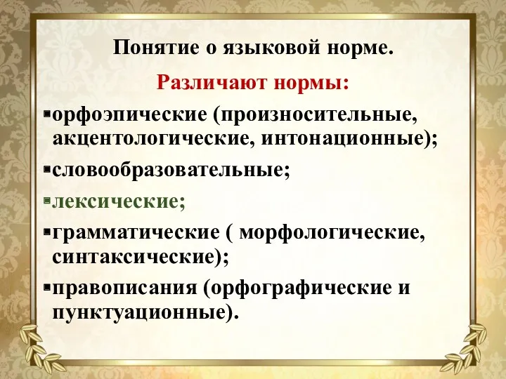 Понятие о языковой норме. Различают нормы: орфоэпические (произносительные, акцентологические, интонационные);