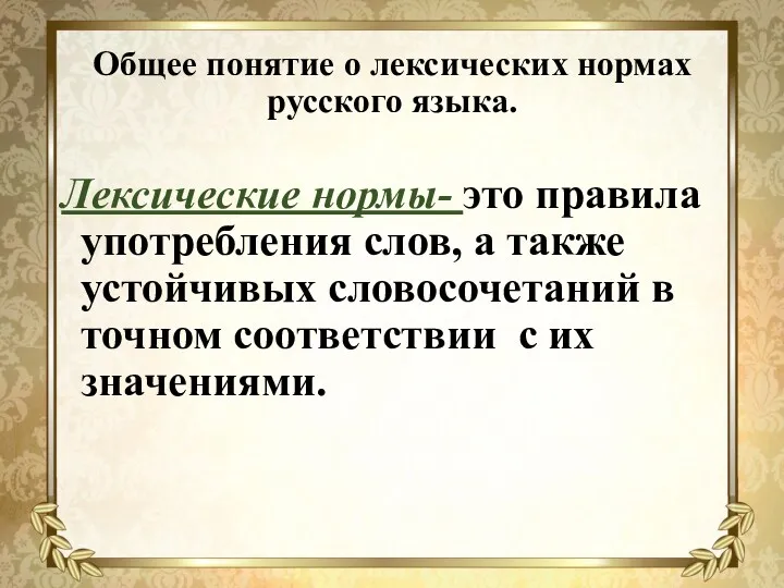 Общее понятие о лексических нормах русского языка. Лексические нормы- это