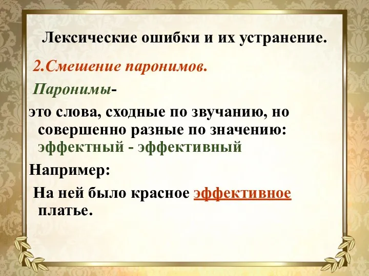 Лексические ошибки и их устранение. 2.Смешение паронимов. Паронимы- это слова,