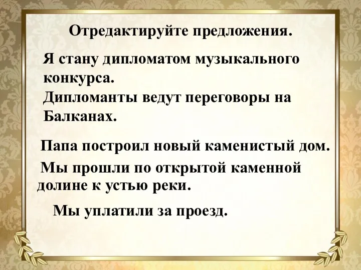 Отредактируйте предложения. Папа построил новый каменистый дом. Мы прошли по