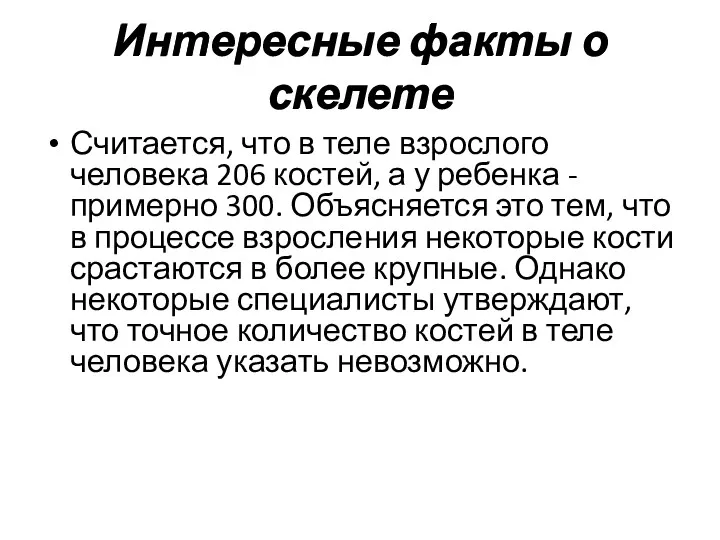 Интересные факты о скелете Считается, что в теле взрослого человека 206 костей, а