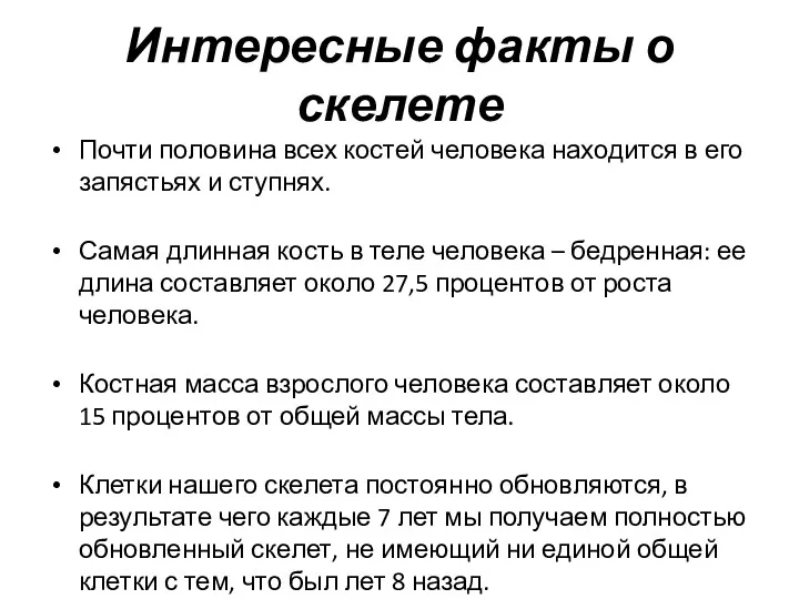 Интересные факты о скелете Почти половина всех костей человека находится в его запястьях