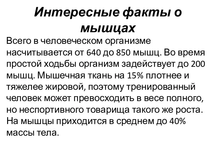 Всего в человеческом организме насчитывается от 640 до 850 мышц. Во время простой