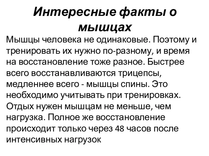 Мышцы человека не одинаковые. Поэтому и тренировать их нужно по-разному, и время на