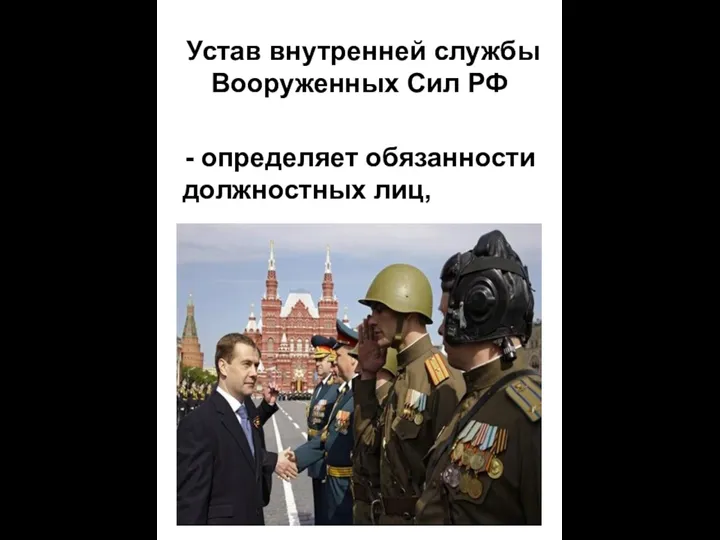 Устав внутренней службы Вооруженных Сил РФ - определяет обязанности должностных лиц,