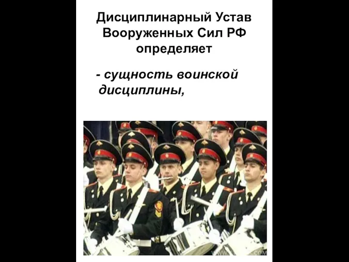Дисциплинарный Устав Вооруженных Сил РФ определяет - сущность воинской дисциплины,