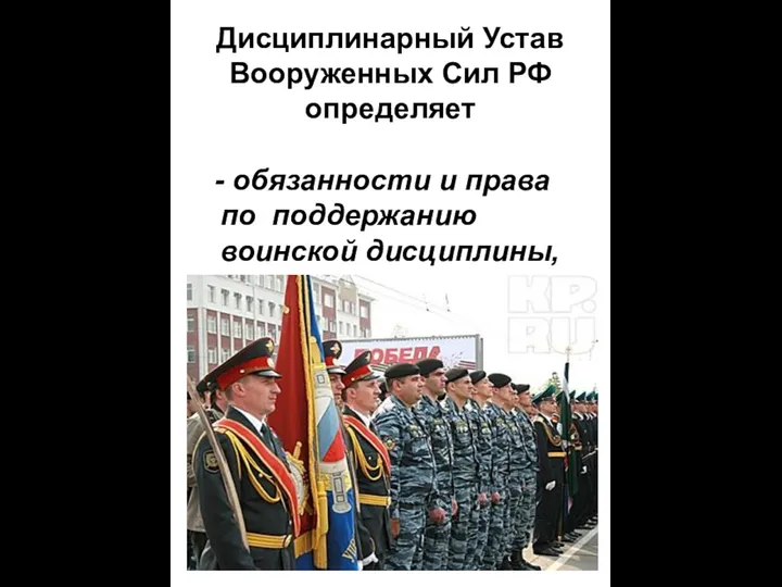 Дисциплинарный Устав Вооруженных Сил РФ определяет - обязанности и права по поддержанию воинской дисциплины,