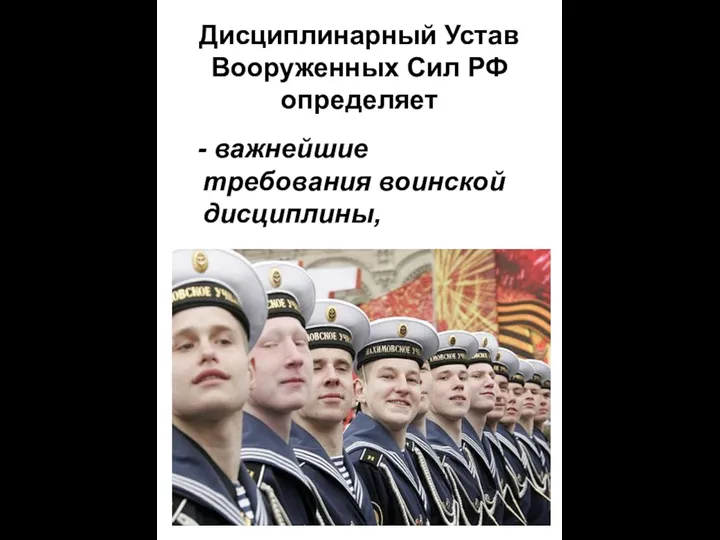 Дисциплинарный Устав Вооруженных Сил РФ определяет - важнейшие требования воинской дисциплины,