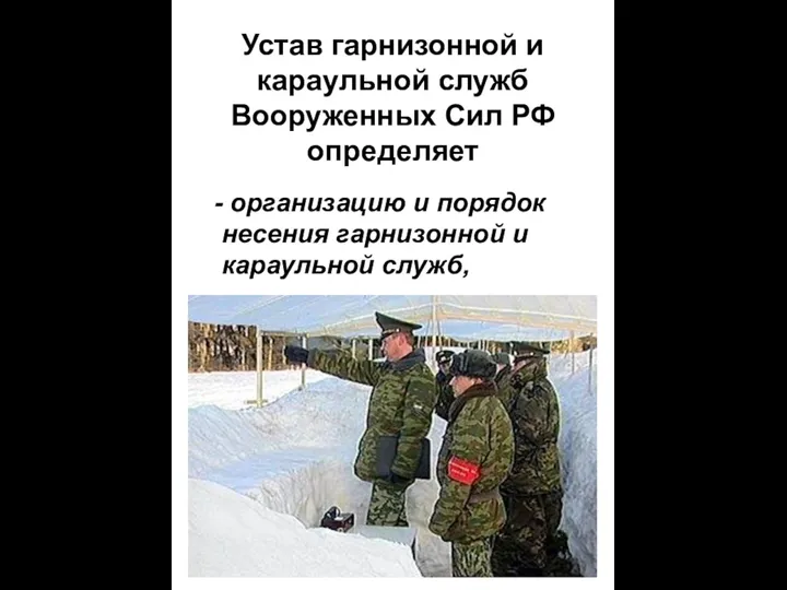 Устав гарнизонной и караульной служб Вооруженных Сил РФ определяет -