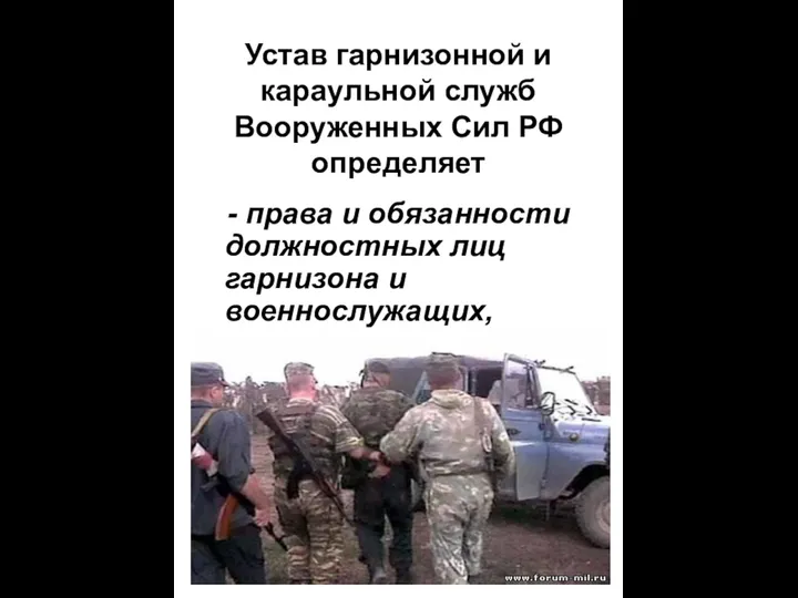 Устав гарнизонной и караульной служб Вооруженных Сил РФ определяет -