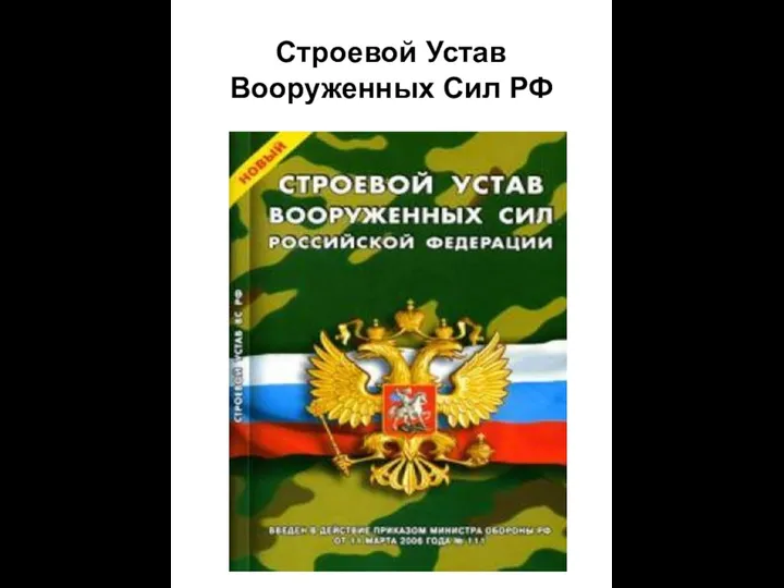 Строевой Устав Вооруженных Сил РФ