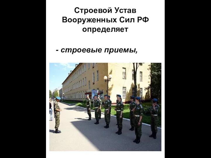 Строевой Устав Вооруженных Сил РФ определяет - строевые приемы,