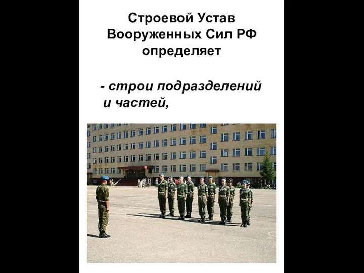 Строевой Устав Вооруженных Сил РФ определяет - строи подразделений и частей,